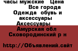 Cerruti часы мужские › Цена ­ 25 000 - Все города Одежда, обувь и аксессуары » Аксессуары   . Амурская обл.,Сковородинский р-н